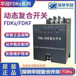 深圳华冠电气 动态复合开关FDKS- FDK-S60 S80 FDKS-II FDKF共补