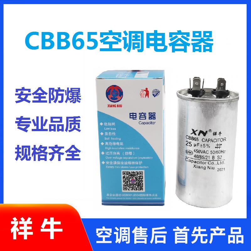 空调压缩机启动电容器 祥牛 CBB65电容 25UF30UF35UF40UF50UF60UF