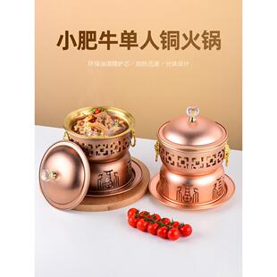 单人铜火锅一人食小火锅自助环保油分餐锅酒精炉家用铜锅餐厅商用