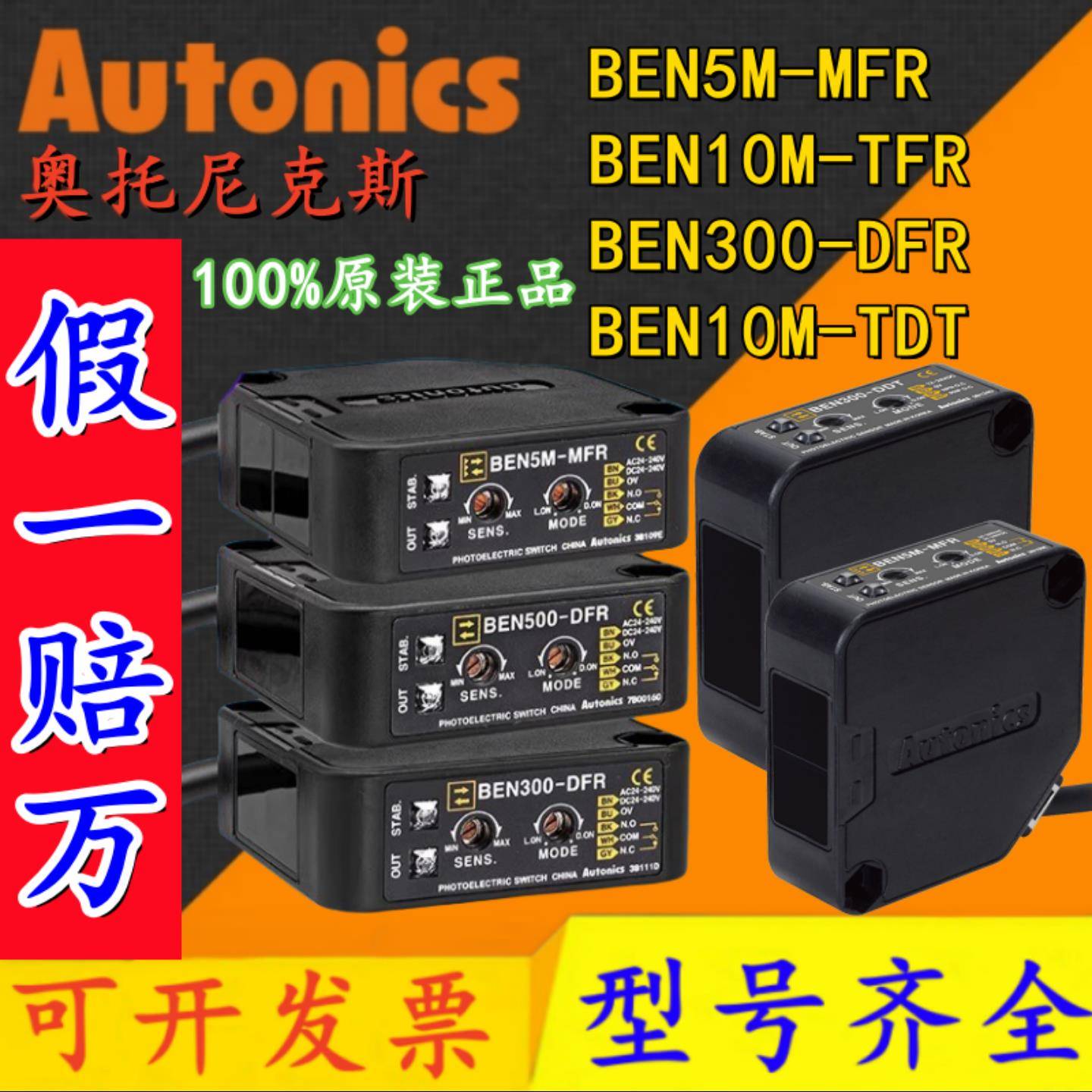 奥托尼克斯光电开关BEN300/500-DFR BEN5M-MFR BEN10M_TFR