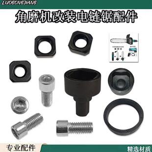 角磨机改装 支架炼轮轴角磨机方螺母电炼锯配件 电炼锯炼轮轴免安装