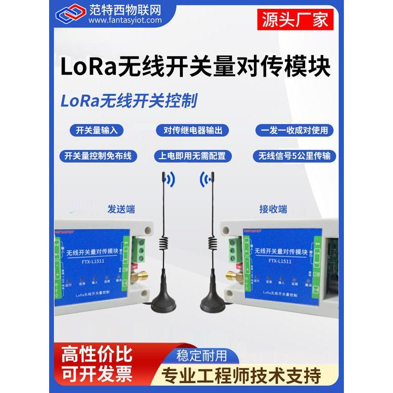 无线开关量对传模块开关信号采集输入输出远程双向同步lora控制器