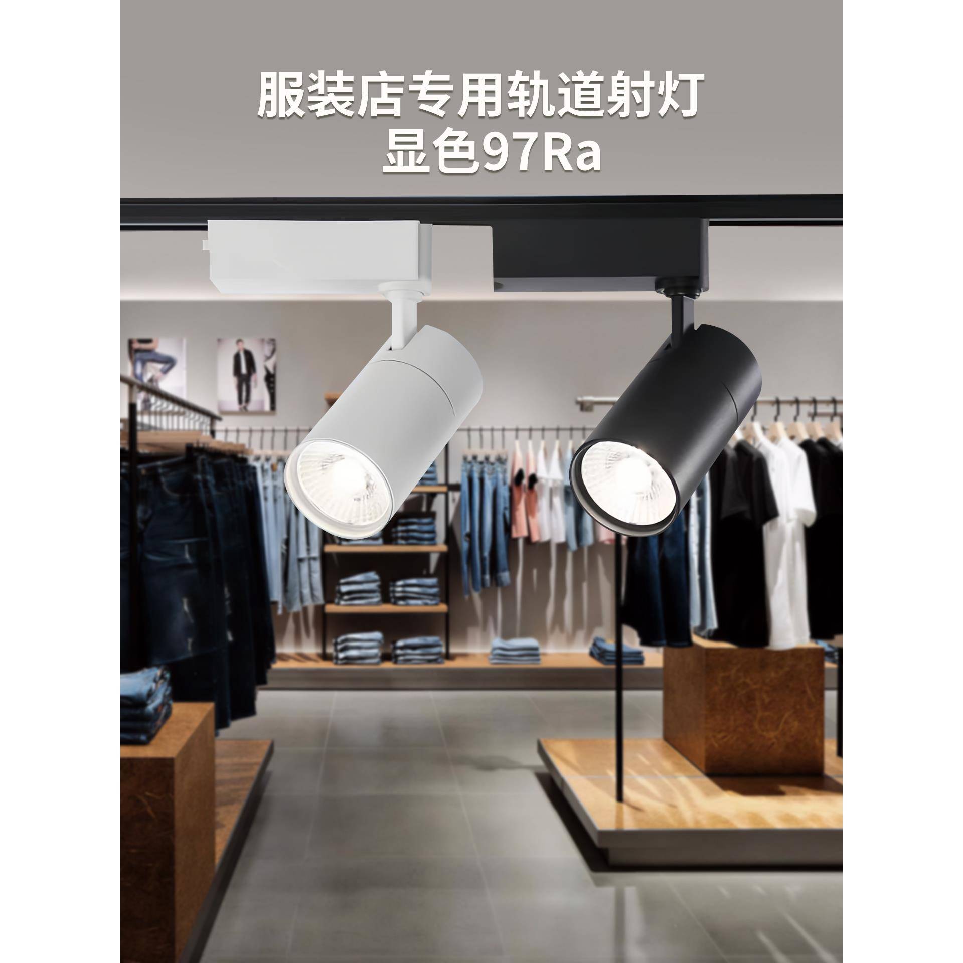 LED轨道射灯97显色服装店铺商用婚纱展厅专用两三线导轨灯30W35W