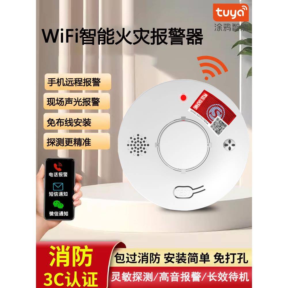 WiFi智能烟雾报警器家用涂鸦火灾探测无线烟感连接手机远程报警