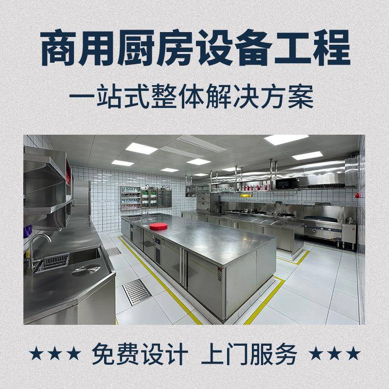 商用厨房设备全套幼儿园学校企业食堂饭店酒店火锅店餐厅后厨设计