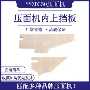 山东银鹰350压面机商用配件挡板内衬板塑料板固定板白色塑料挡板