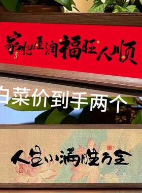 人生小满家肥新中式相框装饰摆台乔迁之喜庆字画摆件家居客厅装饰