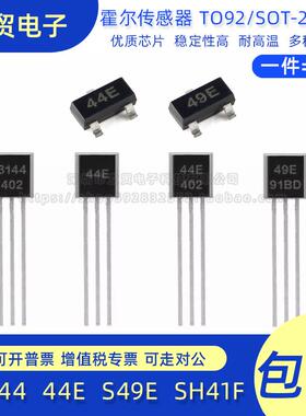 霍尔A3144/44E传感器S49E线性SH41F双极性开关元件SOT23直插TO-92