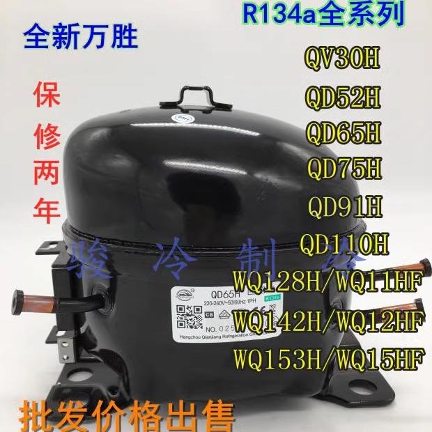 原装钱江QD30H52H65H75H91H110H318H358H万胜冰箱冰柜R134a压缩机