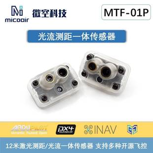 微空光流测距一体传感器MTF-01P无人机室内定位模块12米激光测距