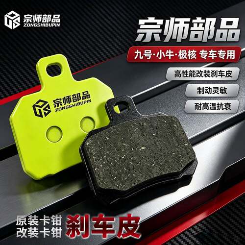 宗师部品电动车刹车皮小螃蟹鲍鱼辐射九号小牛极核AE45原装来令片