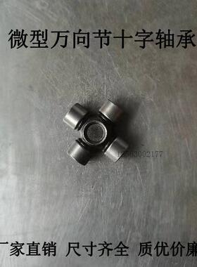 微型 小万向节 8X18 9X22 10X22 11X30 12X26 13X37 小十字轴