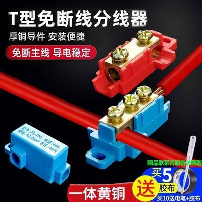 T型分线器大功率电线快速接线端子插入式分支对接头黄铜一进二出