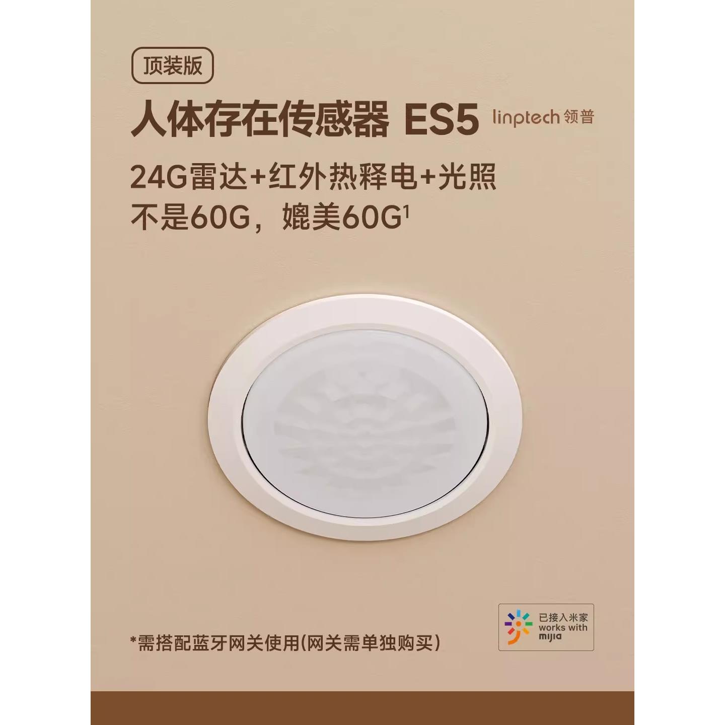 领普顶装人体存在传感器ES5 雷达、红外、光感三感合一BLE