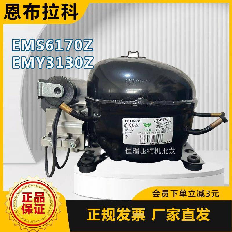 恩布拉科全新原装EMS6170Z EMY3130Z冰箱冰柜制冷压缩机R134a