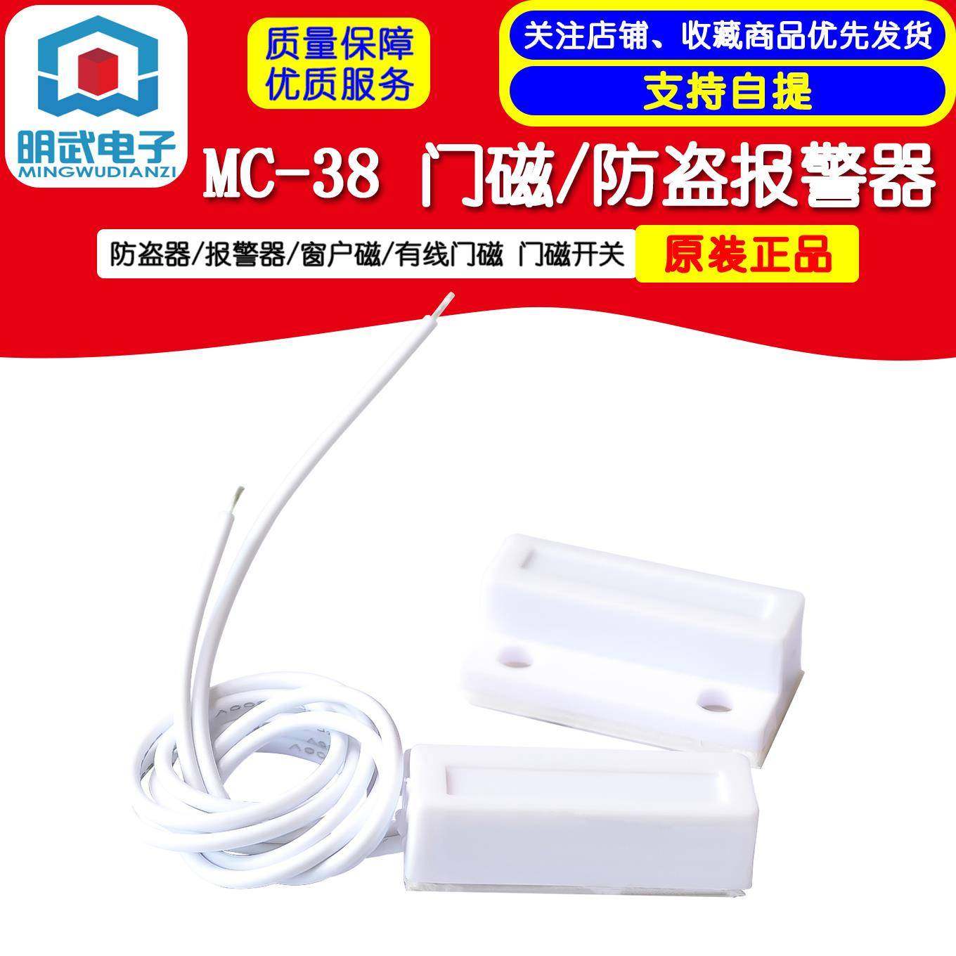 MC-38 门磁/防盗报警器/防盗器/报警器/窗户磁/有线门磁 门磁开关