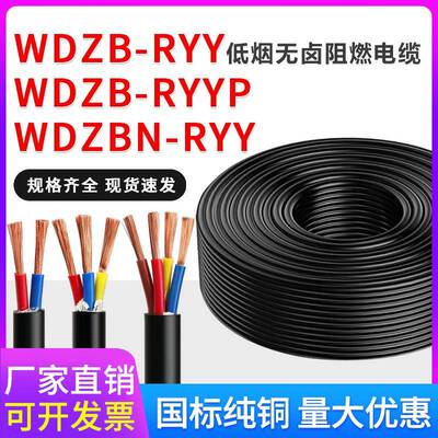 WDZB低烟无卤阻燃B级电线RYY 2 3 4 5*1.5 2.5电缆线wdzbn电源线