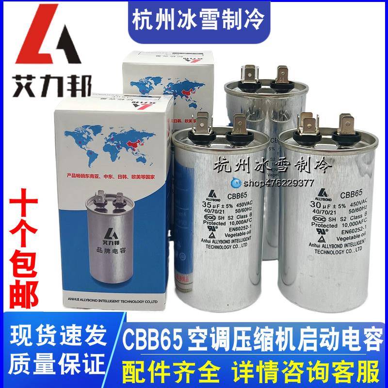 艾力邦空调压缩机启动电容器CBB65 30UF/35UF/50UF/60UF/70UF450V