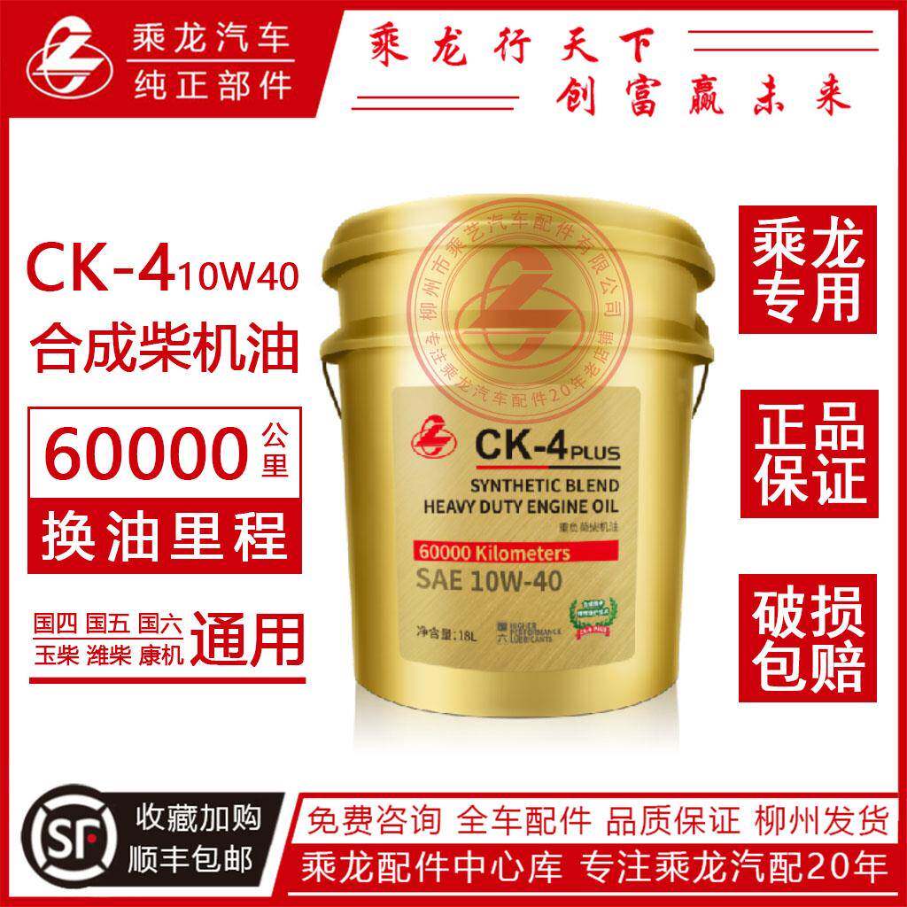 柳汽乘龙柴机油国六ck-4 10W40 18L6万公里全合成h5专用H7M3通用