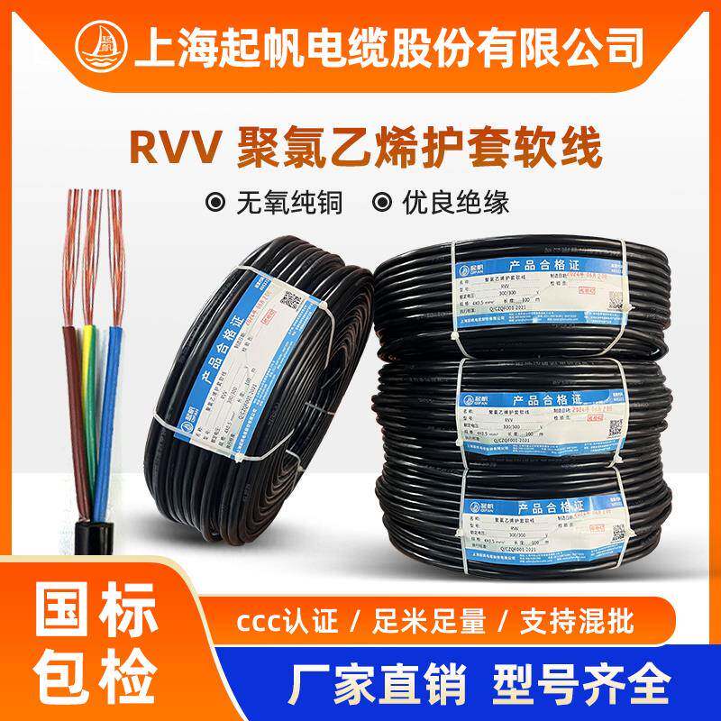 起帆电线电缆RVV2芯/3/4/5/0.5/1.5/2.5/4平方国标铜芯软护套电线