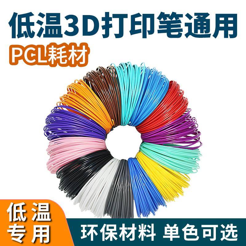 PCL低温耗材3d打印笔通用耗材线夜光绘画笔线配件垫板临摹板画册