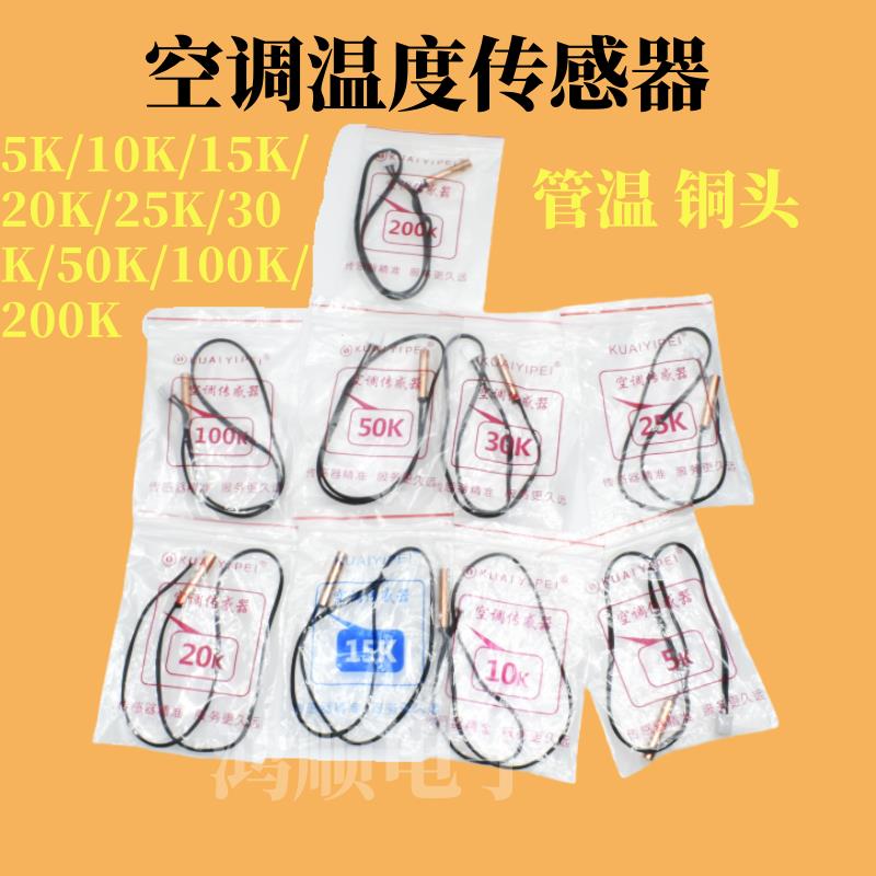 空调温度传感器5K10K15K20K50K100K200K管温室温感温探头传感器