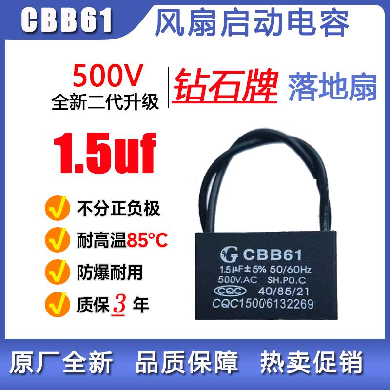 钻石牌落地扇启动电容器1.5uf家用电风扇CBB61风扇电容通用型500V