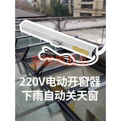 电动开窗器远程遥控控制天窗开启下雨自动关闭窗户透气通风防雨水