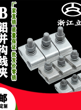 3节螺丝铝并沟线夹JB-5 400平方300平方线径并沟线夹厂家直销