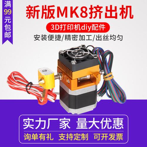 3d打印机挤出头套件MK8挤出机升级版打印头喷头配件近程挤出机 I3