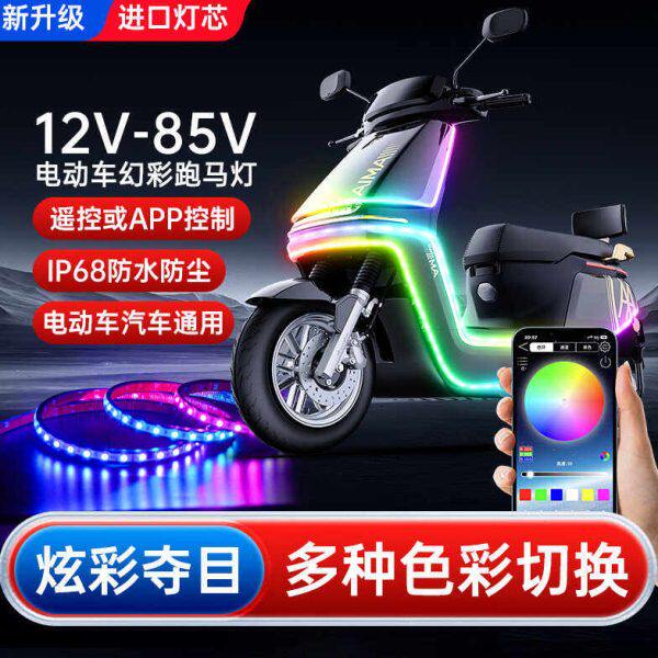 12V48V60V72V80V电动车摩托七彩流光跑马灯带爆闪改装饰氛围彩灯