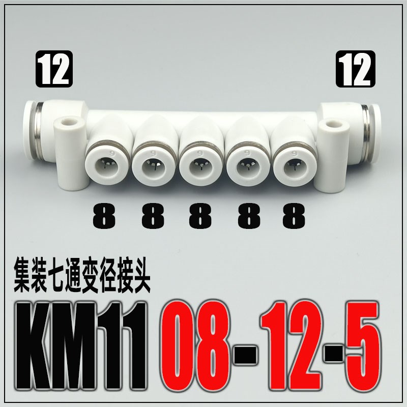 气动快速接头集装型七通KM11-04-08-5H 08-12-5塑料多管气管快插