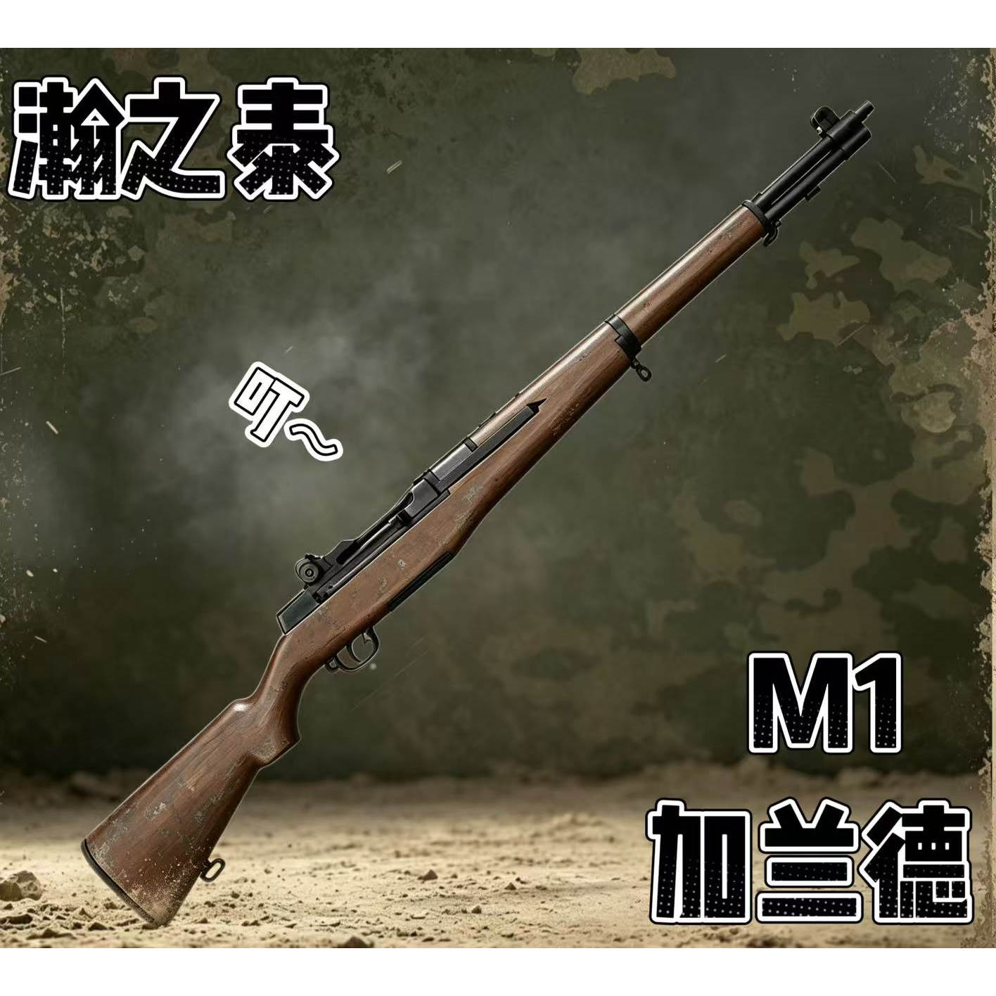 瀚之泰m1加兰德二战影视道具模型手动抛壳玩具枪发射器翰之泰卡宾图片