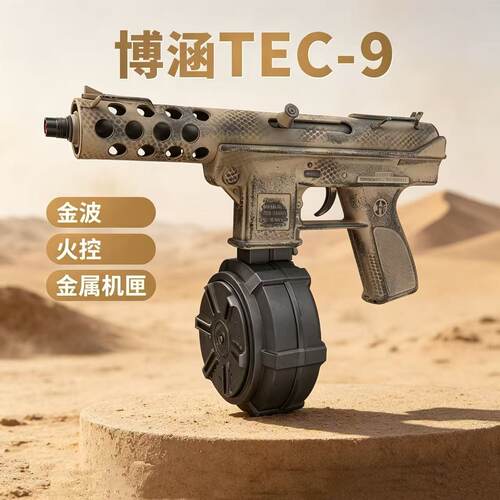 博涵tec9发射器火控金波金齿电动连发弹鼓成人下场冲锋玩具枪模型
