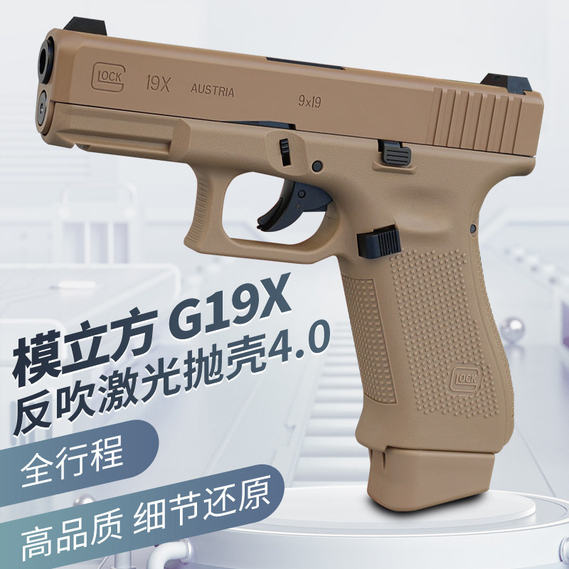 模立方g19x魔立方g19格洛克g17反吹激光抛壳模型成人男孩玩具枪图片