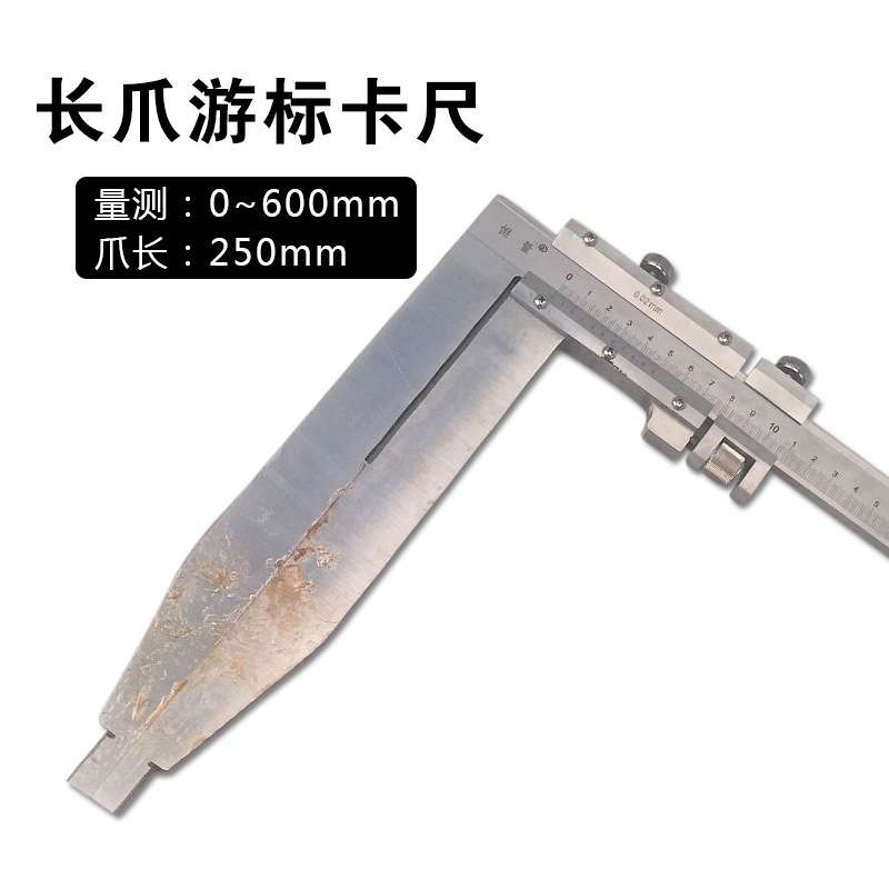 厂家直供单向长爪游标卡尺量程0-600MM爪长150/200/250/300MM