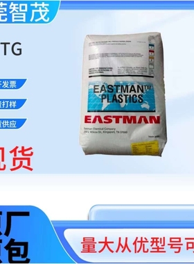 伊斯曼TX1501/TX2001高清晰PCTG颗粒 耐水解洗碗机应用塑料原料