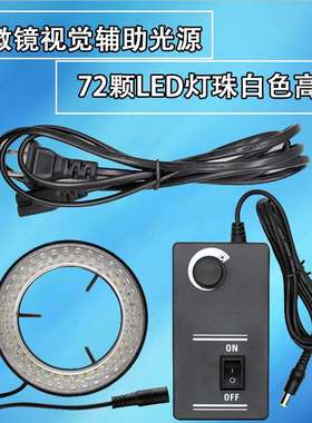 72颗LED灯珠内径72MM体式显微镜LED环形光源白色可调视频显微镜灯