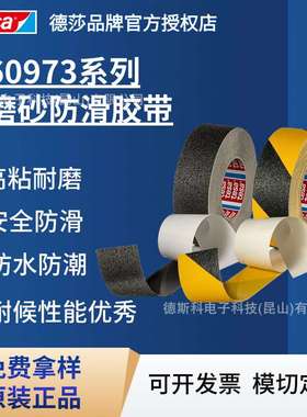 德莎tesa60973PVC磨砂防滑胶带高粘耐磨安全防水防潮耐候性能优秀