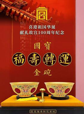 国宝福寿转运金碗袁长君力作工艺品摆件礼品保险礼品渠道