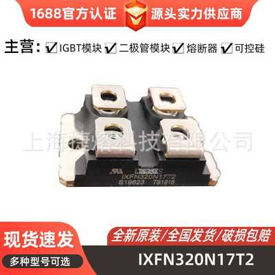 功率二极管模块IXFN340N06 IXFN320N17T2 mos管 型号齐全 现货直