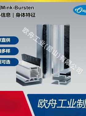 德国Mink-Bursten挤压型材/条刷辅助型材/条刷底座等定 制产品