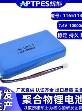 大容量锂电池7.4V串联10000mAh辉能1165113-2S聚合物锂电池组厂家