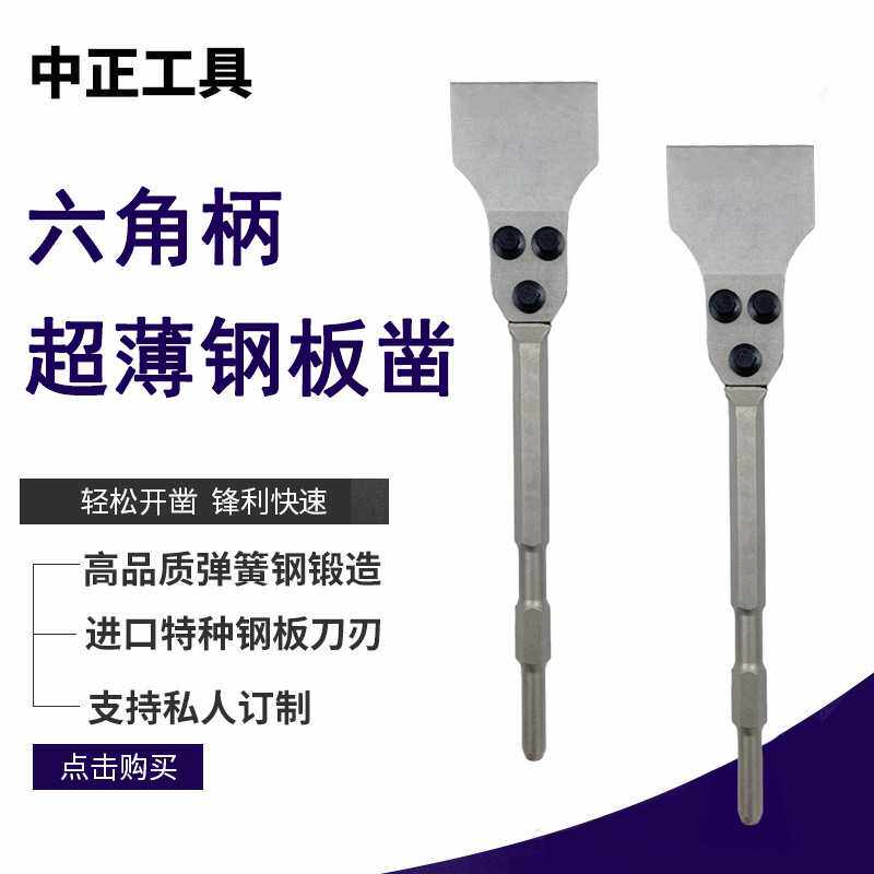 钢板凿电锤电镐凿子六角柄超薄铲刀加宽加长开槽镐头铲工厂直供