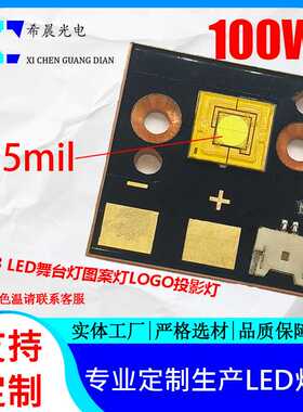 100W LED舞台 图案  LOGO灯灯珠光源  12-15V  155mil