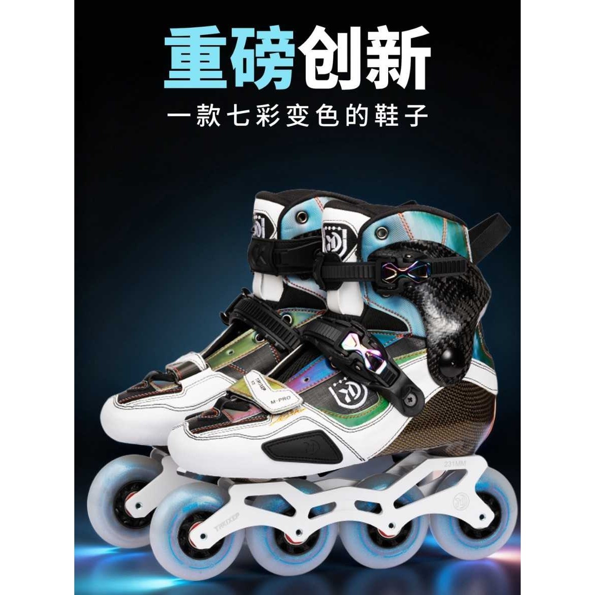 INSKATING成人碳纤维轮滑鞋M-PRO幻彩款专业平花刷街溜