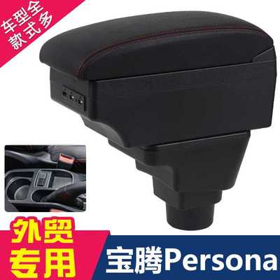 适用于proton persona扶手箱宝腾 iriz专用汽车中央扶手箱储物盒