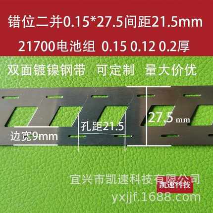 凯速直供双排错位21700镍片斜口0.15*27.5孔距21.5镍带焊接镍带