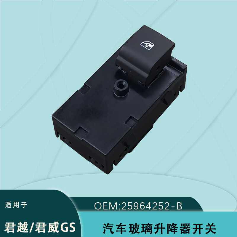 25964252-B适用于别克君越君威GS电动玻璃升降器开关后门