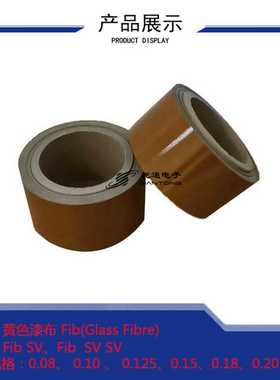 音圈骨架材料漆布Glass Fibre Til SV黄色漆布Glass Fibre Fib SV